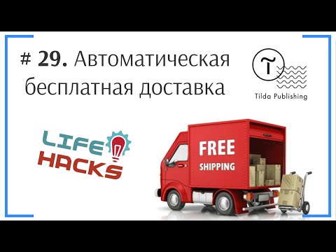 Tilda ЛайфХак # 29. Автоматическая бесплатная доставка от определённой суммы | Тильда Конструктор