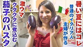 【イタリア家庭料理】|暑くても食べたくなる クタクタ茄子のトマトスパゲッティ|Vlog. 175
