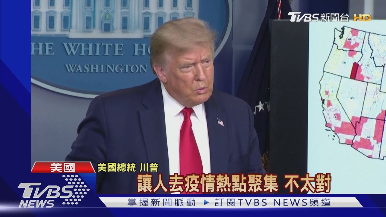 塑造防疫新形象! 川普取消共和黨代表大會