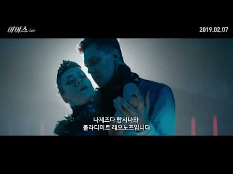 [아이스] 30초 예고편