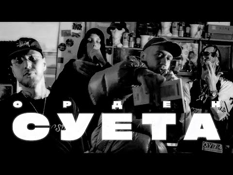 ОРДЕН - СУЕТА [PASTOR NAPAS x JONE$ GRIFA x СОНШИ АЛЕФ x AVENUEPLUGGG] [LAMP 32 • live performance]