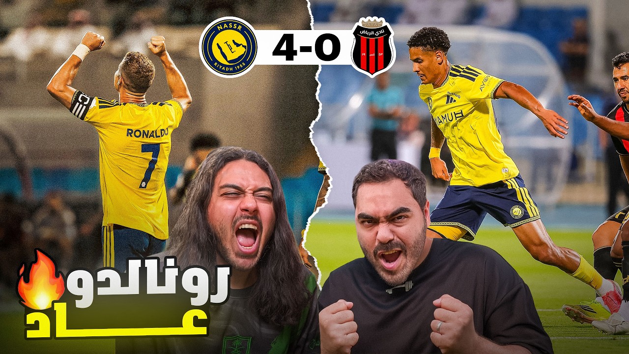 النصر 4-0 الرياض | فوز نصراوي كبير و هدف رونالدو العالمي💣🔥 (ردة فعل مباشرة)