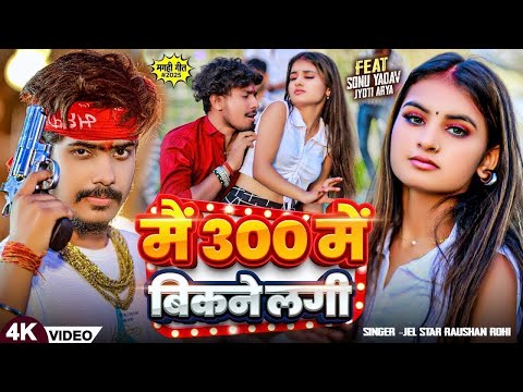 #Video। #Raushan Rohi । मैं 300 में बिकने लगी। Mai 300 me bikne lagi । New Maghi Song 2025