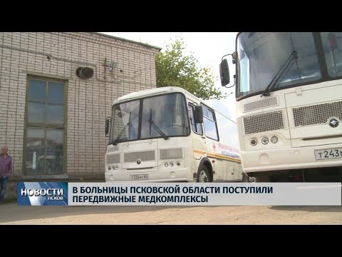 05.08.2019 / В больницы Псковской области поступили передвижные медкомплексы