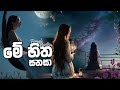 Me Hitha Sanasa Female Cover Version