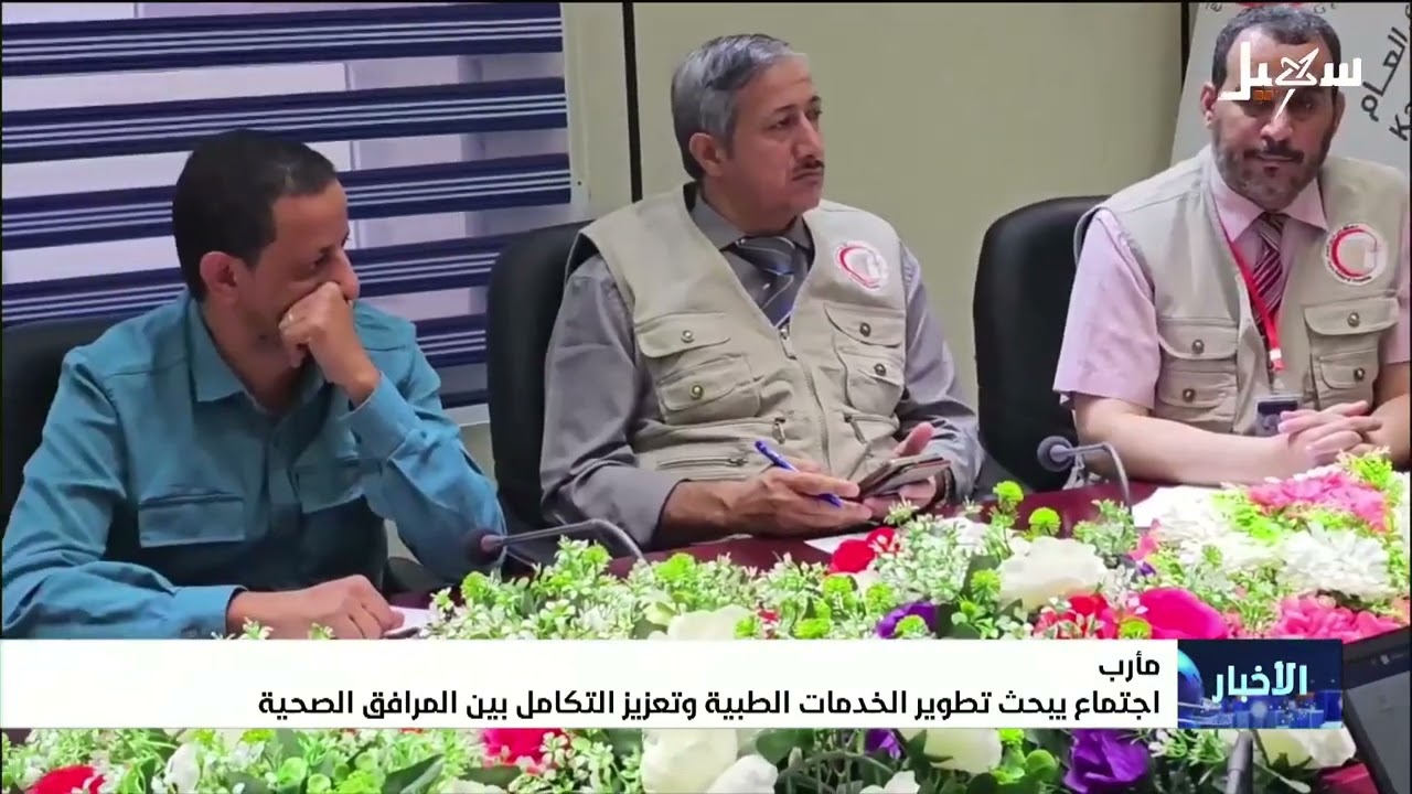مارب   اجتماع يبحث تطوير الخدمات الطبية وتعزيز التكامل بين المرافق الصحية