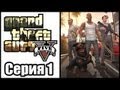 GTA 5 прохождение - Grand Theft Auto V [#1] на русском 