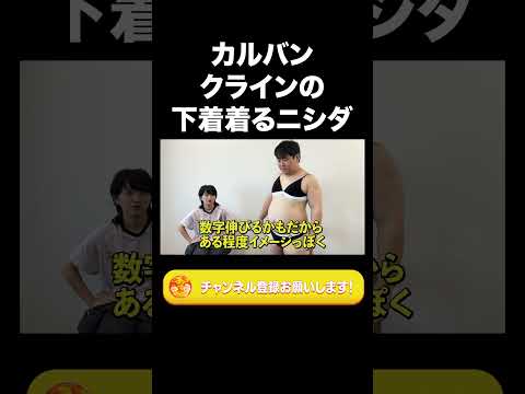 社会文化学科 カルバンクラインの下着着るニシダ【ラランド切り抜き】#shorts