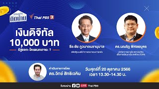 [LIVE] "เงินดิจิทัล 10,000 บาท รัฐแจก-ใครแบกภาระ ?" | เศรษฐกิจติดบ้าน | 20 ต.ค. 66