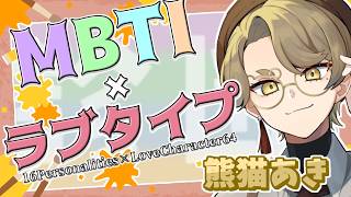 【MBTI×ラブタイプ】みんなに知っていてほしい！実はイメージと違うところが見つかるかも！？【診断やってみた/熊猫あき】