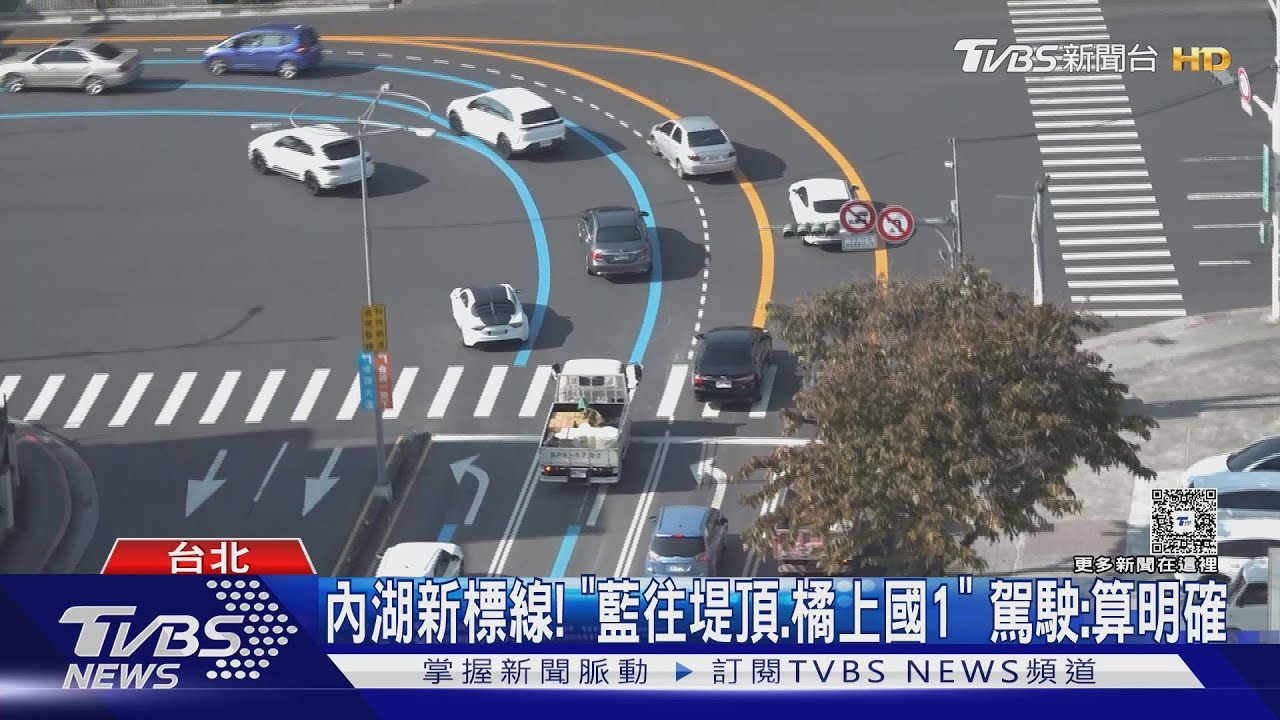 內湖新標線! 藍色往堤頂大道、橘色上國道1號 駕駛:算明確