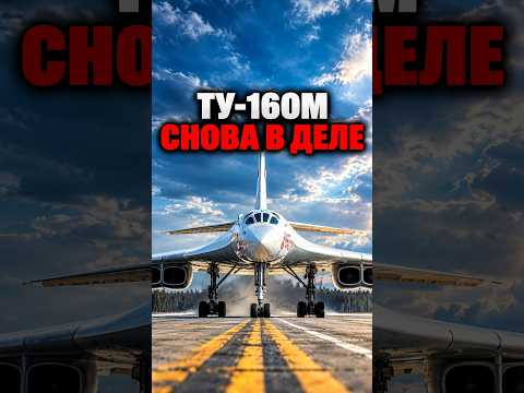 На Казанском авиазаводе возобновили производство ракетоносца Ту-160М #самолет #авиация #авиастроение