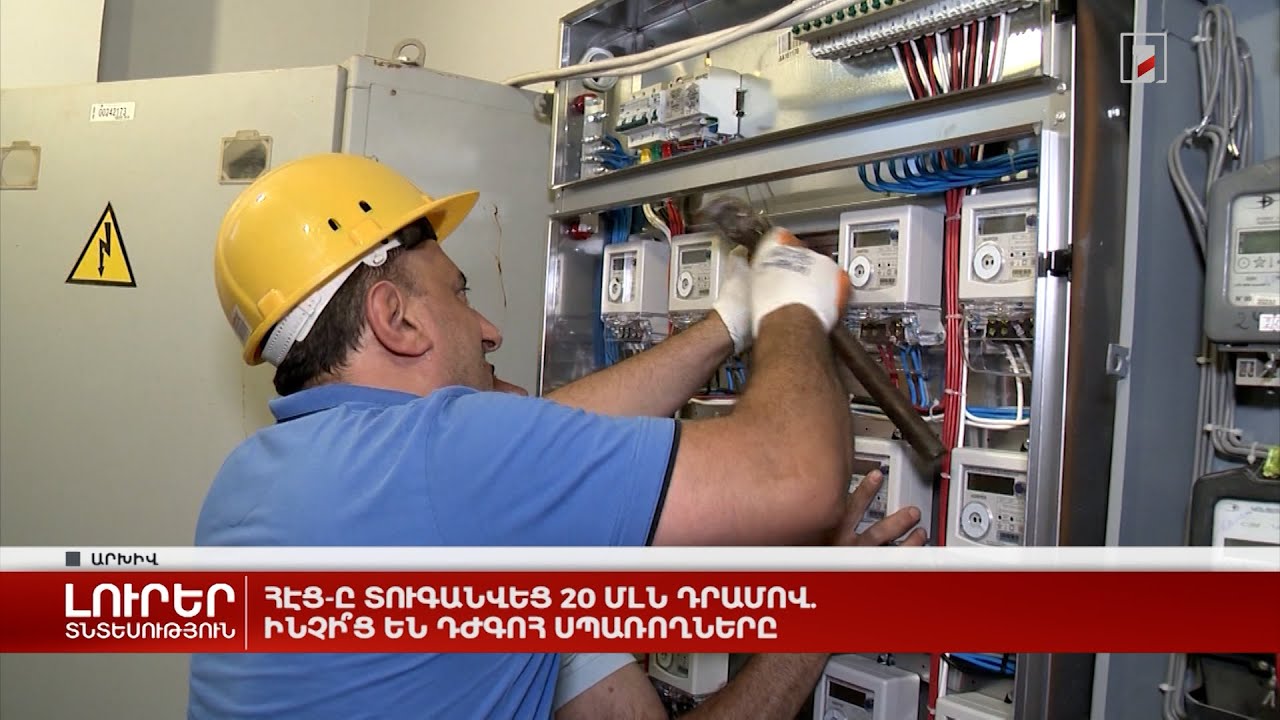 ՀԷՑ-ը տուգանվեց 20 մլն դրամով. ինչի՞ց են դժգոհ սպառողները