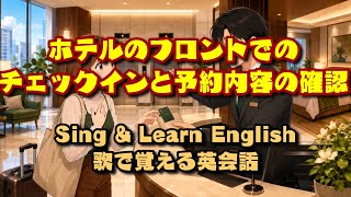 ホテルで使える旅行英会話｜Hotel Check-In English Conversation｜歌で覚える初心者英語