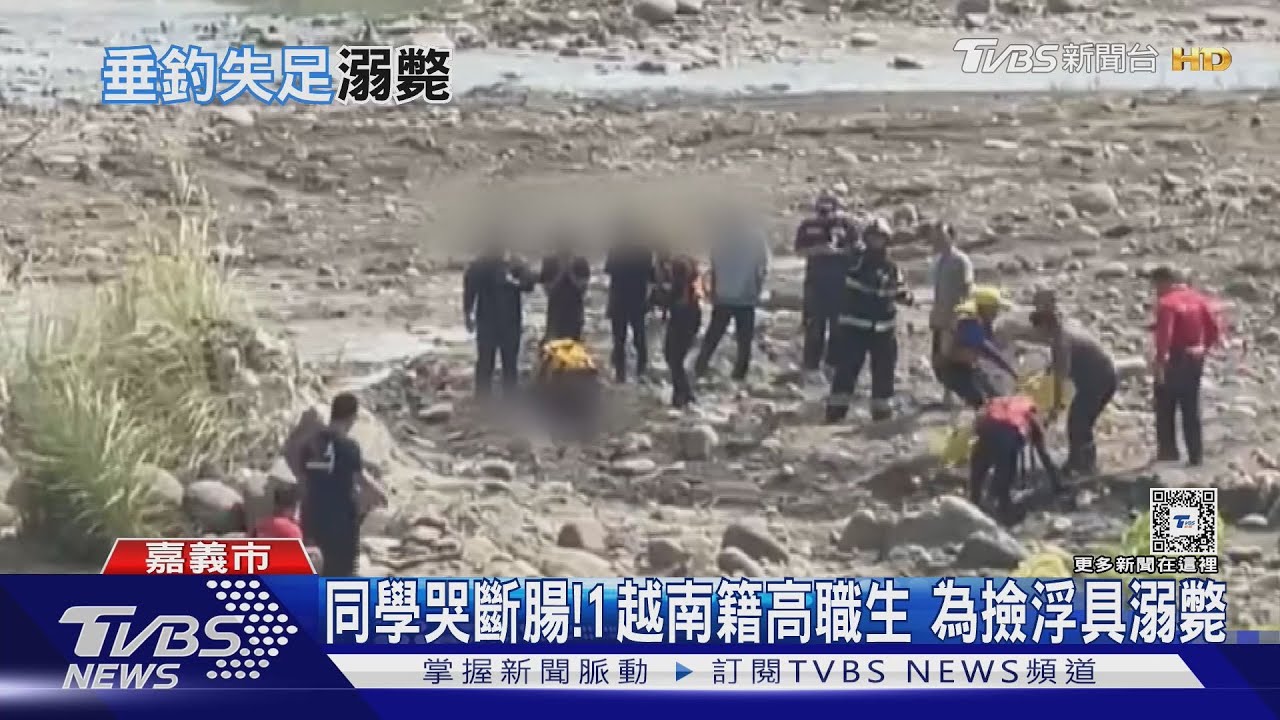 同學崩潰大哭！4越南籍高職生約垂釣　1人撿浮具失足溺斃亡