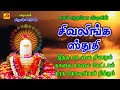 சிவ லிங்க ஸ்துதி பாடல் Siva Linga Sthuthi Song Subam Audio Vis