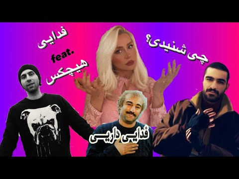 ری اکشن به آهنگ چی شنیدی فدایی فیت هیچکس - Fadaei feat. Hichkas Chi Shenidi Reaction