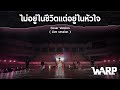 ไม่อยู่ในชีวิตแต่อยู่ในหัวใจ Cover WARP Orig
