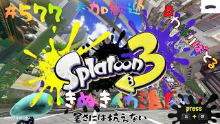 ＃577 ちょっとナワバリ！【スプラトゥーン3】