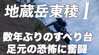 [Jizo-dake East Ridge Slide] Second time on the slide route after a few years - fear at the feet