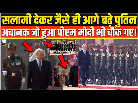 सलामी देकर जैसे ही आगे बढ़े Vladimir Putin अचानक जो हुआ देखकर PM Modi दंग! Rashtrapati Bhavan