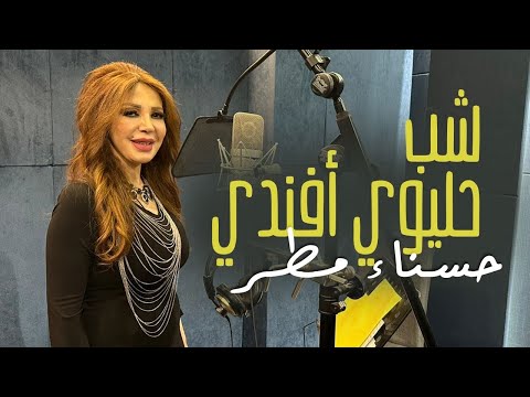 Hassna Matar shab hlewa - حسنا مطر - شب حليوة أفندي