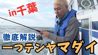 【マダイ】亮さんと学ぶ！徹底解説、「一つテンヤマダイ」in千葉・大原【田村亮の釣りまか！254】