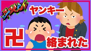 ヤンキーに絡まれたらこうすりゃええんで