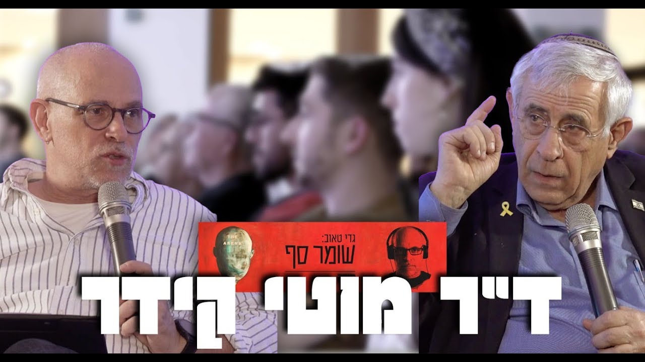 מהו הרכב האוכלוסיה בעזה? שומר סף 297 עם ד"ר מוטי קידר, חי מול קהל בלוד