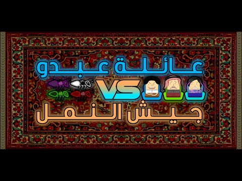عائلة عبدو ضد جيش النمل