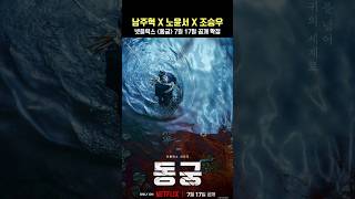 넷플릭스 시리즈 [동궁] 7월 17일(금) 공개 확정 | 남주혁 Nam Joohyuk, 노윤서, Roh Yoonseo, 조승우