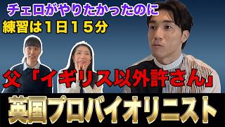 Download lagu 【英国プロ奏者】バイオリンは「店の在庫」で決定→インター&ブリティッシュスクール→父の掟「イギリス以外は許さん」→記念受験で音楽院合格→英国音楽に人生を賭ける男からロンドンキャリア事情も全部聞いてきた mp3 Download lagu 【英国プロ奏者】バイオリンは「店の在庫」で決定→インター&ブリティッシュスクール→父の掟「イギリス以外は許さん」→記念受験で音楽院合格→英国音楽に人生を賭ける男からロンドンキャリア事情も全部聞いてきた mp3