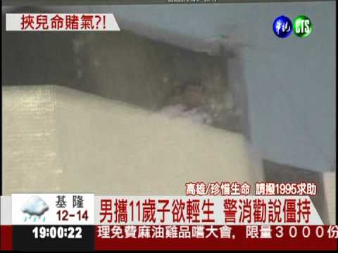 失業攜幼子輕生 搶救跳樓爸!