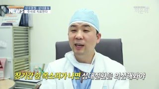 [기획취재] 성대결절 주사로 치료