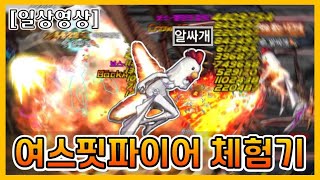 [던파 모바일] 여스핏파이어 체험기(스킬트리 초안/던전/보스)