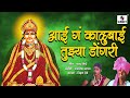 Aai Ga Kalubai Tuzya Dongari Aradhi Devi Bhaktigeet Sumeet Music