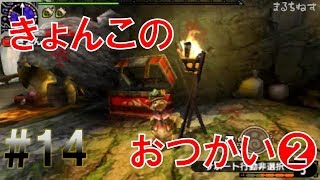 【MHXXゆっくり実況】ド素人ハンターの太刀サバき狩猟日記。第14段