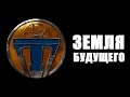 Земля будущего. Трейлер 