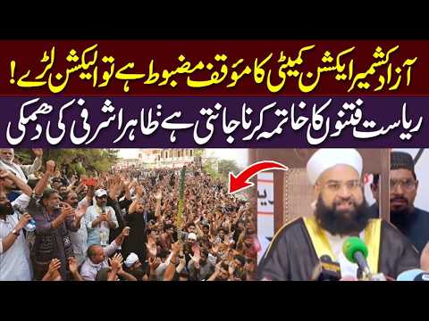 طاہر اشرفی کا آزاد کشمیر عوامی ایکشن کمیٹی کو چیلنج