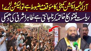 طاہر اشرفی کا آزاد کشمیر عوامی ایکشن کمیٹی کو چیلنج