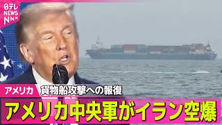 【アメリカライブ】米中央軍がイラン空爆  ホルムズ海峡の貨物船攻撃うけ“報復” ──国際ニュースライブ（日テレNEWS LIVE）