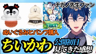 ちいかわ初日見に行った感想やオススメを語る【にじさんじ切り抜き/レオス•ヴィンセント】