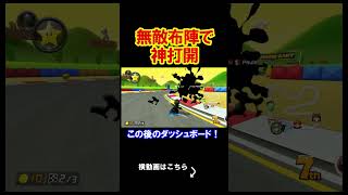 無敵アイテムを使用するのが一番勝てるんよ。 マリオカート8デラックス 実況 マリオカート8DX #shorts