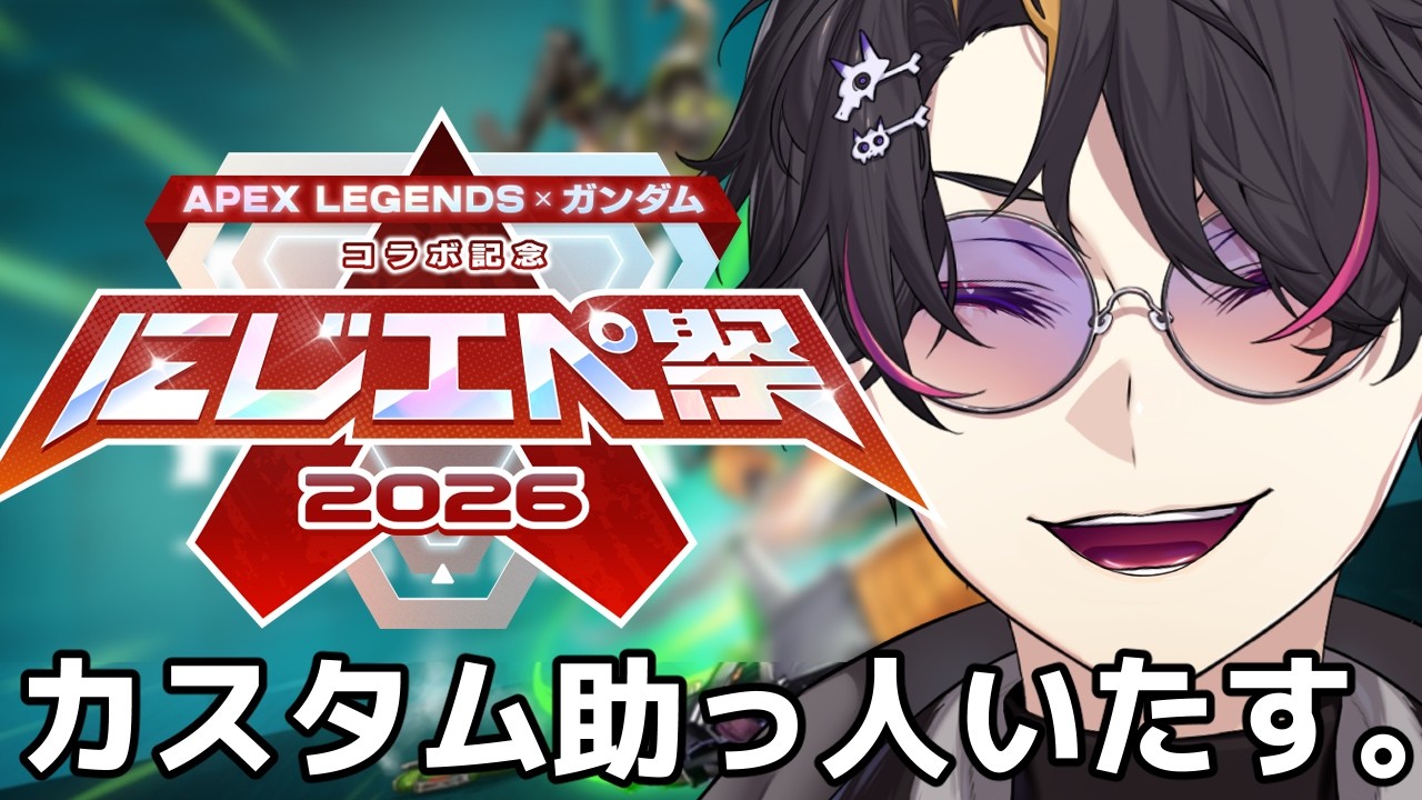 【APEX LEGENDS】カスタム助っ人ですw/ 小柳ロウさん、レオス・ヴィンセントさん #にじエペさい2026【NIJISANJ