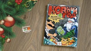 Новый Год Жутко Запутанное Дело Купить Книгу