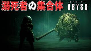 【End of Abyss】#6 溺死者の集合体  放置された水道処理場に生まれた感染者に襲われる...　【ホラーゲーム実況】サバイバルホラー作品攻略