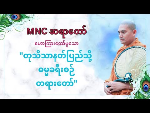 MNCဆရာတော် ဟောကြားတော်မူသော "တုတိသာနတ်ပြည်သို့ ဓမ္မခရီးစဉ် တရားတော်"