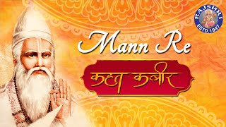 Mann Re Kar Le With Lyrics - Kabir Song | Kahat Kabir