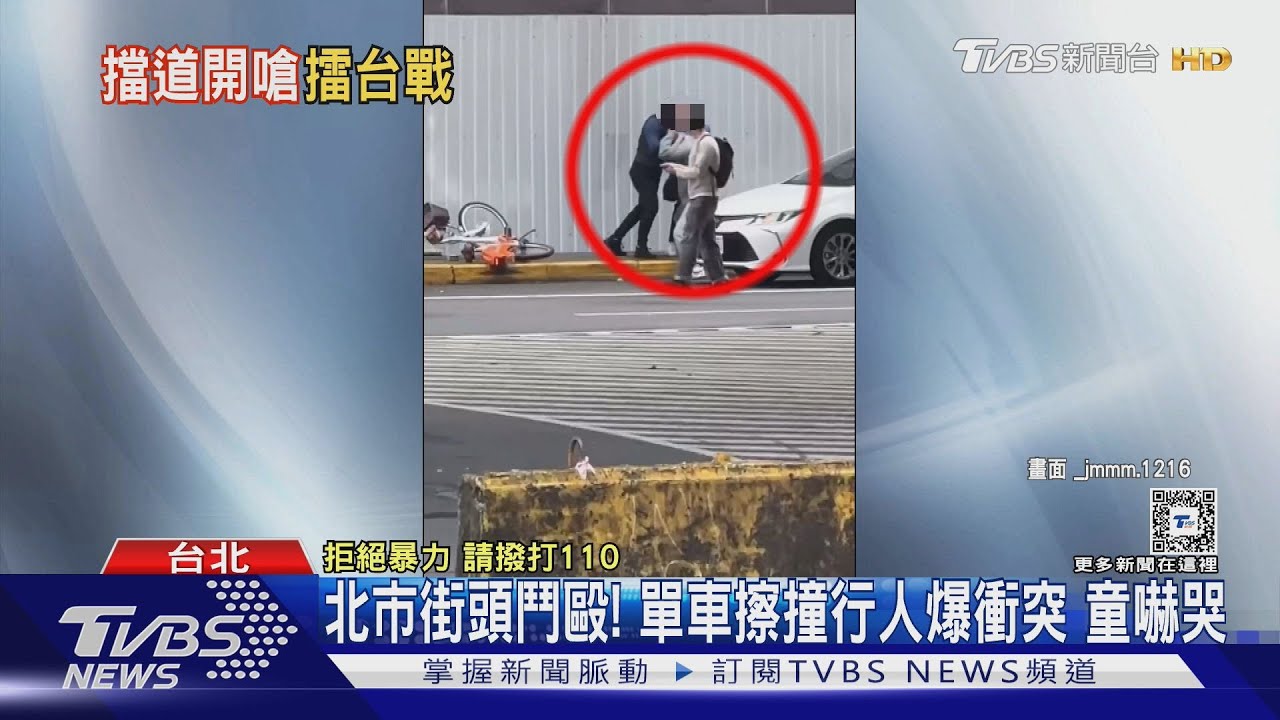 北市街頭鬥毆!單車擦撞行人爆衝突 童嚇哭
