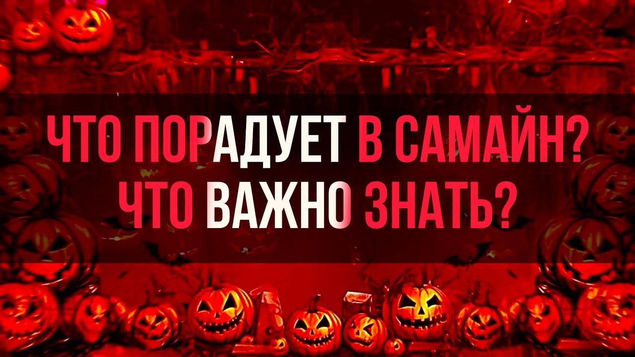 Что порадует в Самайн? Что важно знать?😈